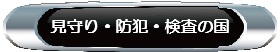 見守り・防犯の国