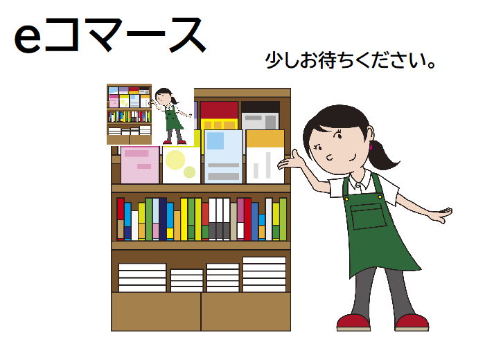 eコマース